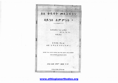 ስለቅዱሳን_መጻህፍትና_የሳይንስ_ስምምነት (1).pdf